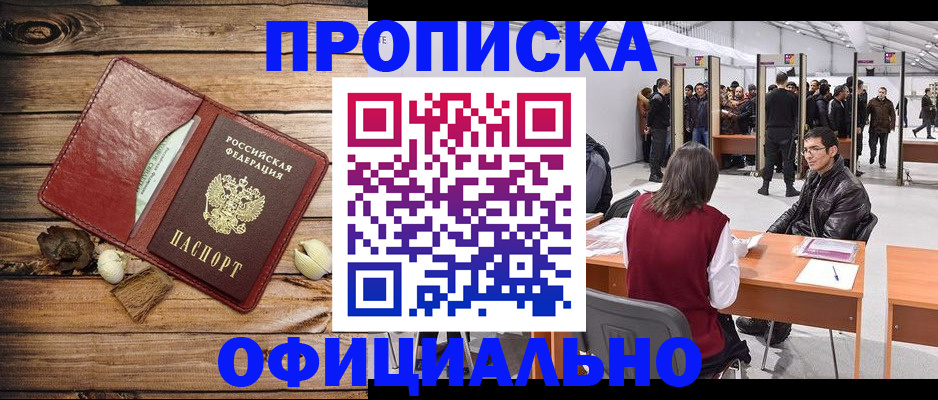 прописка для работы в Йошкар-Оле